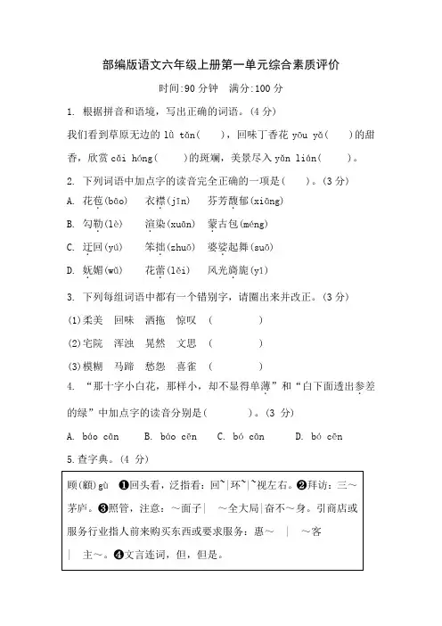 部编版语文六年级上册第一单元综合素质评价(含答案)