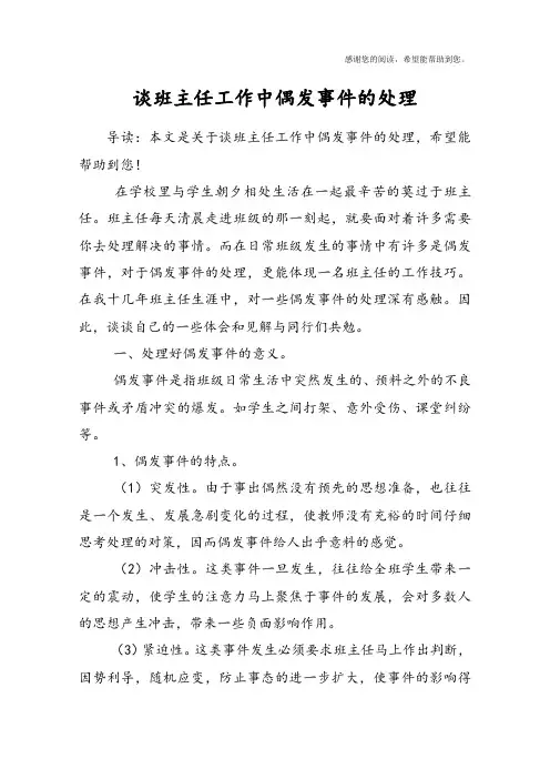 谈班主任工作中偶发事件的处理