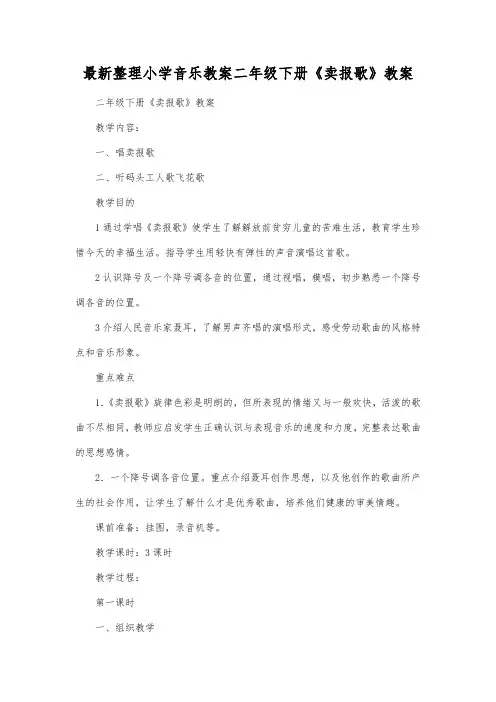 最新整理小学音乐教案二年级下册《卖报歌》教案.docx