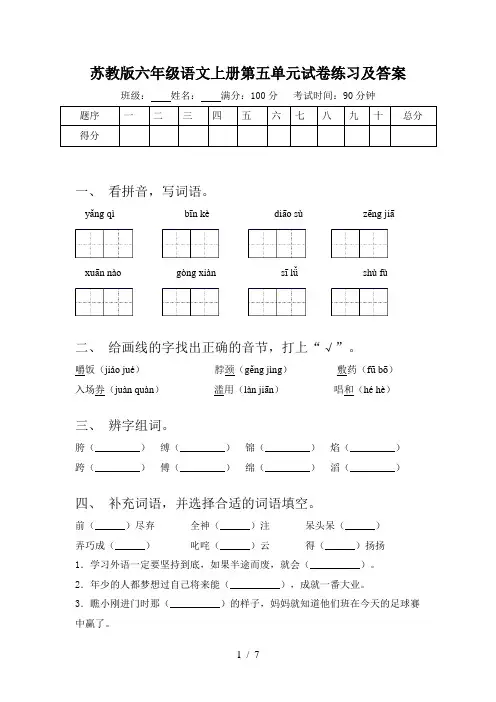 苏教版六年级语文上册第五单元试卷练习及答案
