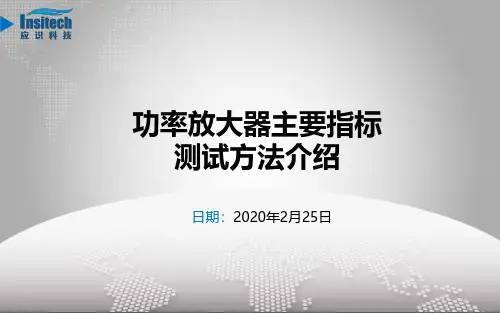 功率放大器主要指标测试方法