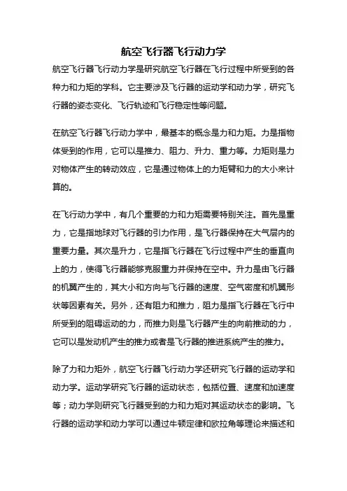 航空飞行器飞行动力学