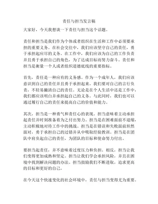 责任与担当发言稿