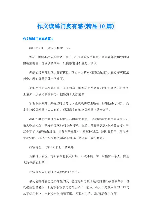 作文读鸿门宴有感(精品10篇)