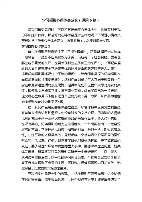 学习摄影心得体会范文（通用6篇）