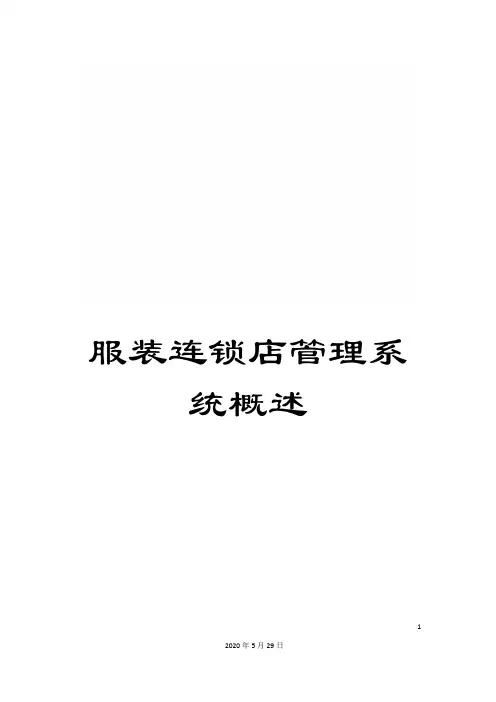 服装连锁店管理系统概述