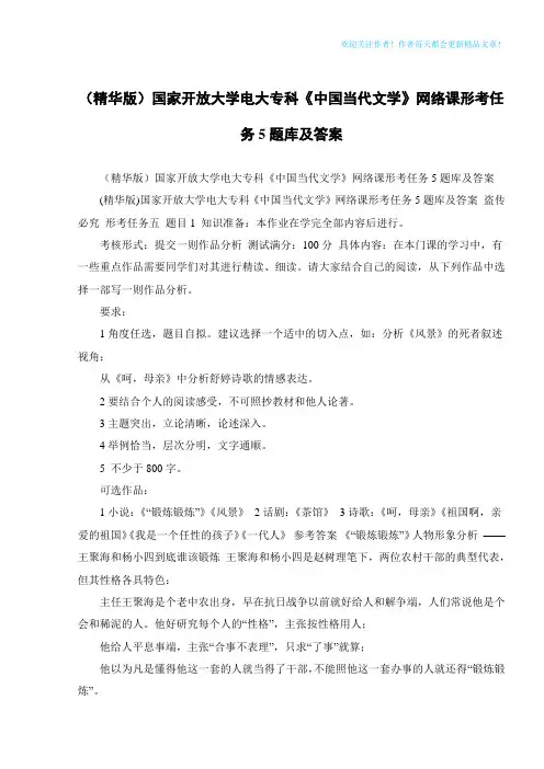 (精华版)国家开放大学电大专科《中国当代文学》网络课形考任务5题库及答案