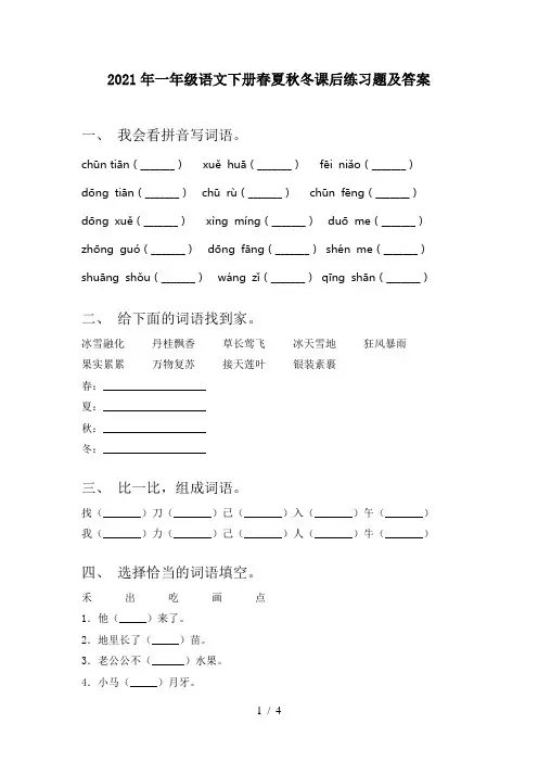 2021年一年级语文下册春夏秋冬课后练习题及答案
