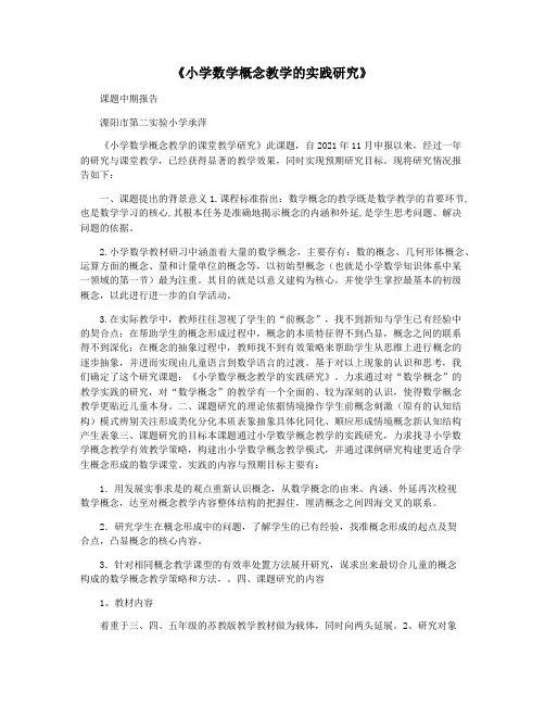 《小学数学概念教学的实践研究》