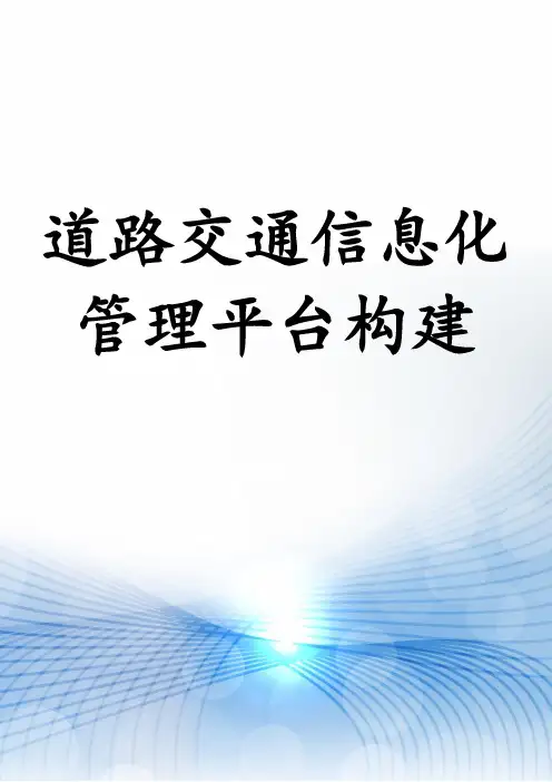 道路交通信息化管理平台构建