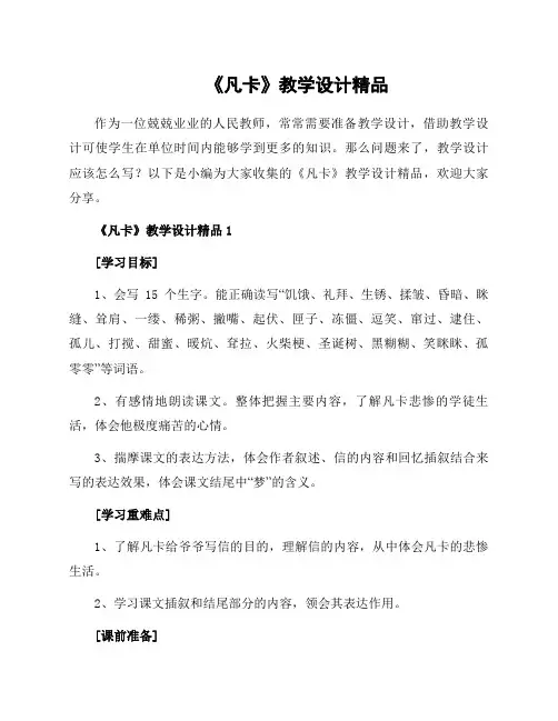 《凡卡》教学设计