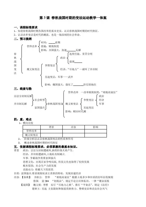 第3课 春秋战国时期的变法