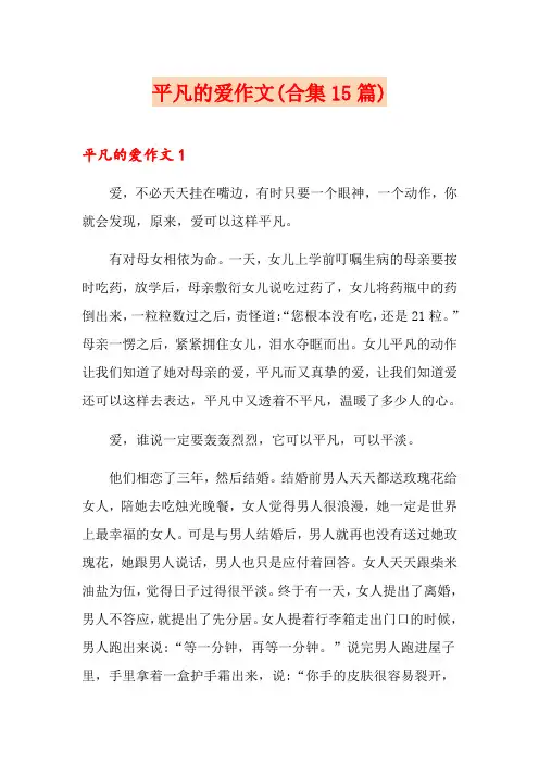 平凡的爱作文(合集15篇)