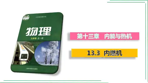 沪科版九年级物理第十三章第三节 内燃机(课件)(共41张PPT)