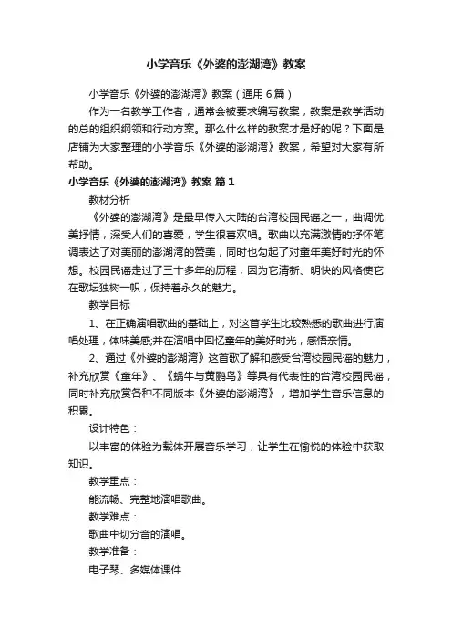 小学音乐《外婆的澎湖湾》教案
