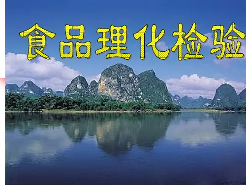 《食品卫生检验》PPT课件