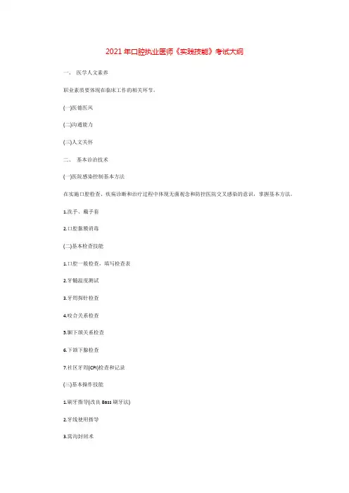 2021年口腔执业医师《实践技能》考试大纲