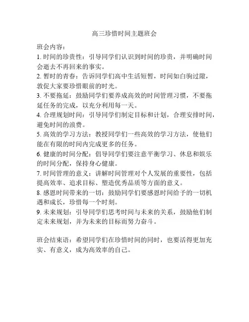 高三珍惜时间主题班会