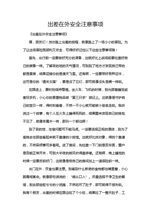 出差在外安全注意事项