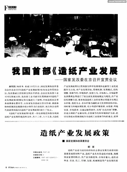 我国首部《造纸产业发展政策》颁布实施——国家发改委在京召开宣贯会议