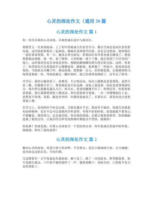 心灵的深处作文(通用26篇