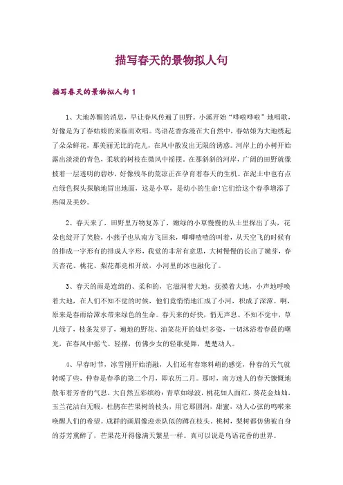 描写春天的景物拟人句