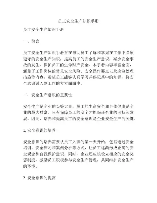 员工安全生产知识手册