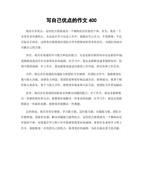 写自己优点的作文400