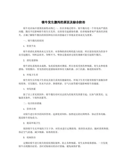 犊牛发生腹泻的原因及综合防治
