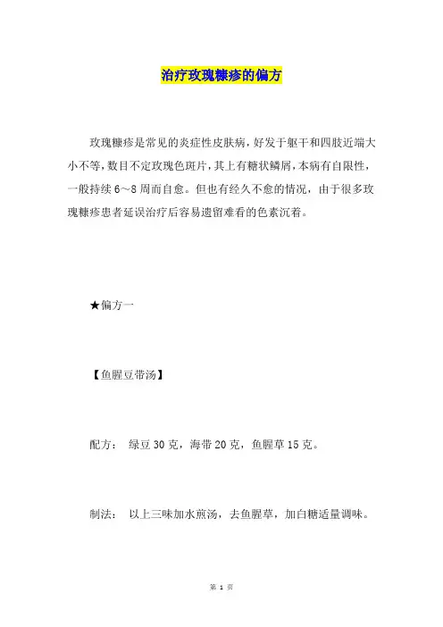 治疗玫瑰糠疹的偏方