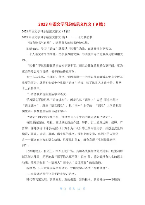 2023年语文学习总结范文作文(9篇)
