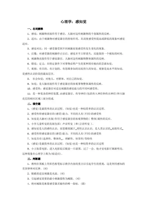 心理学：感知觉复习