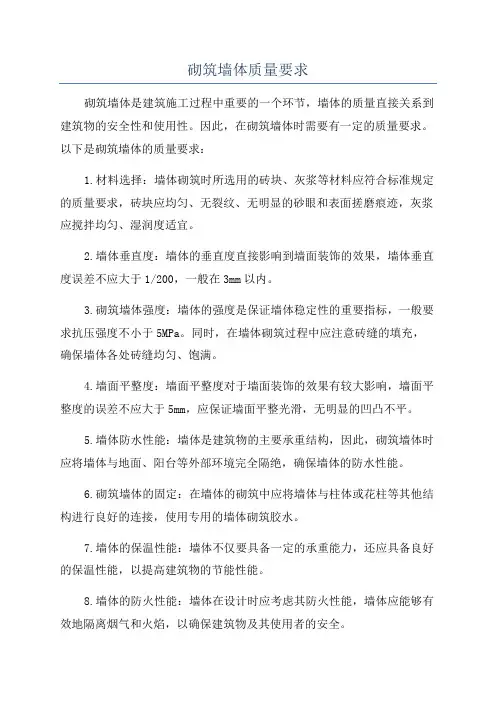 砌筑墙体质量要求