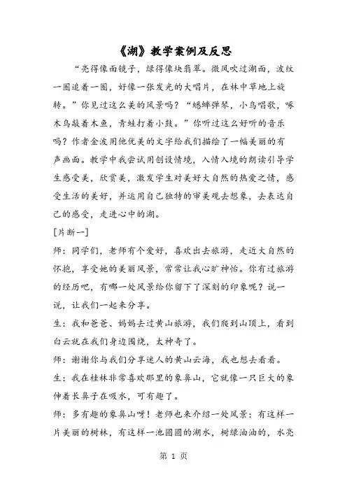 《湖》教学案例及反思1