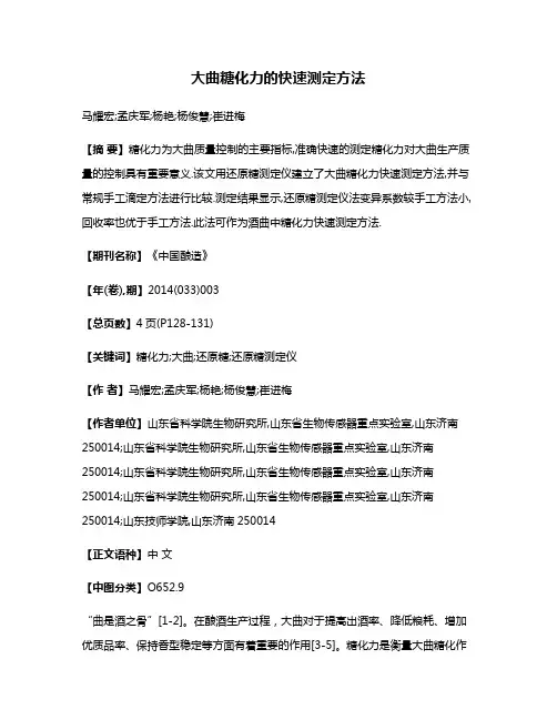 大曲糖化力的快速测定方法