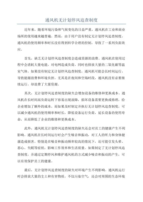 通风机无计划停风追查制度