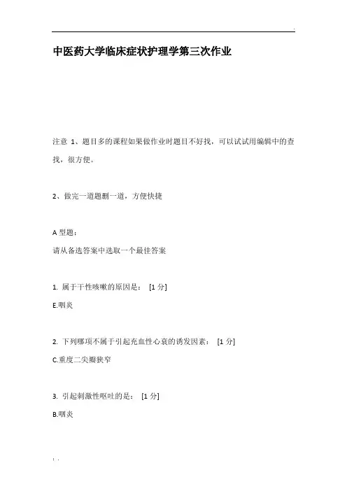 中医药大学临床症状护理学第三次作业
