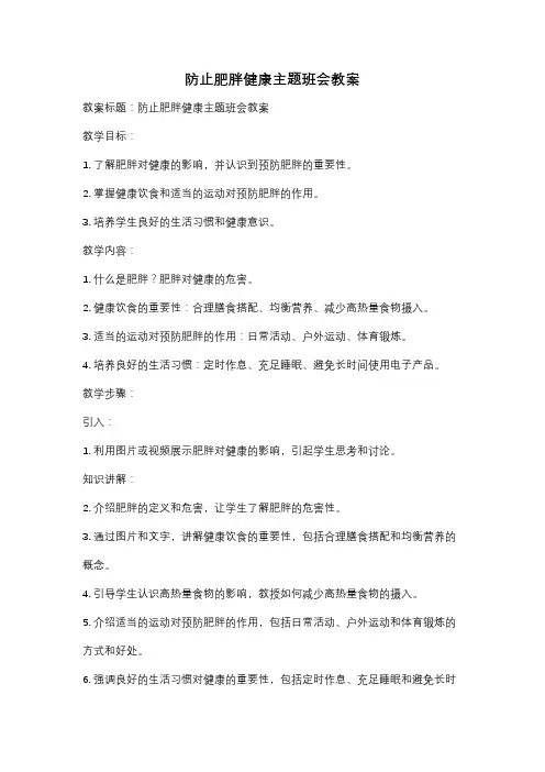 防止肥胖健康主题班会教案