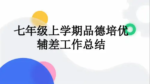七年级上学期品德培优辅差工作总结