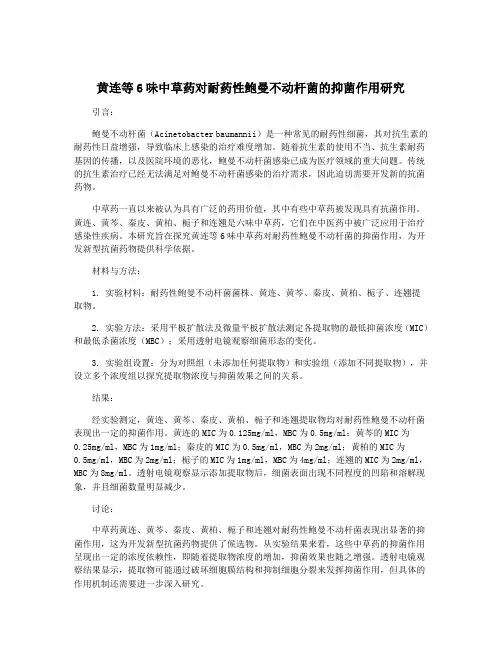 黄连等6味中草药对耐药性鲍曼不动杆菌的抑菌作用研究