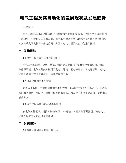 电气工程及其自动化的发展现状及发展趋势