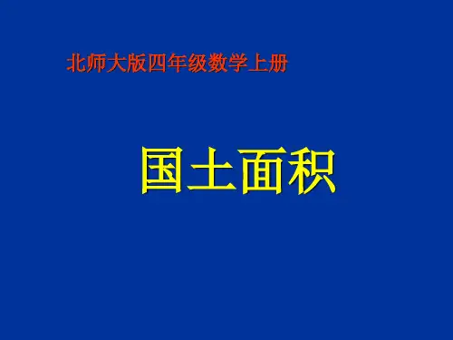 【数学课件】四年级数学上册国土面积课件