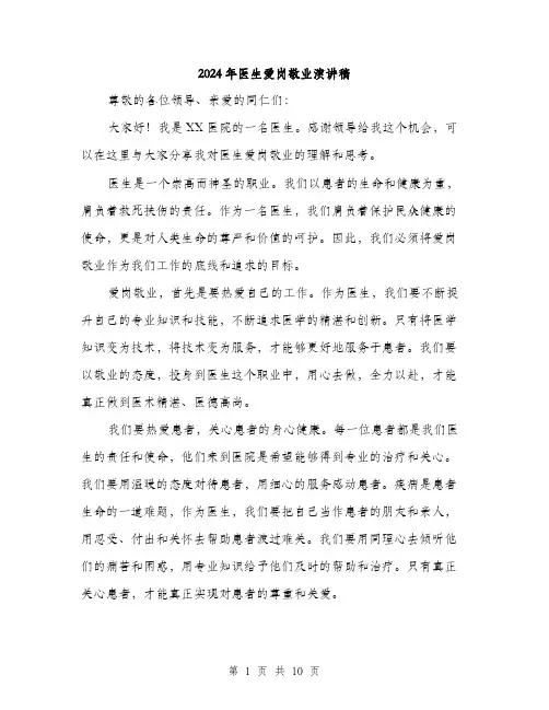 2024年医生爱岗敬业演讲稿(5篇)