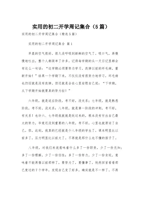 实用的初二开学周记集合(5篇)