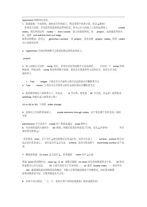 HyperMesh画网格总结