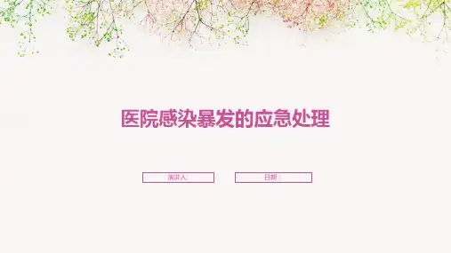 医院感染暴发的应急处理