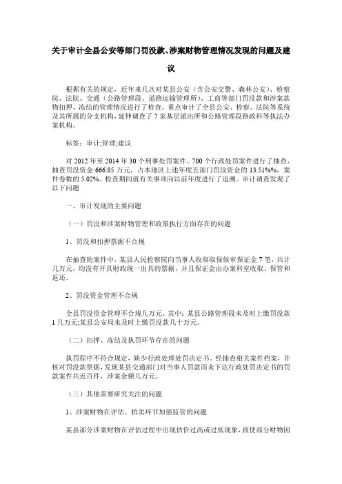 关于审计全县公安等部门罚没款、涉案财物管理情况发现的问题及建议