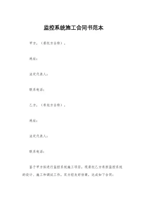 监控系统施工合同书范本