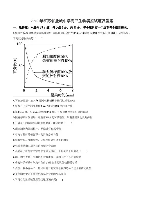 2020年江苏省盐城中学高三生物模拟试题及答案