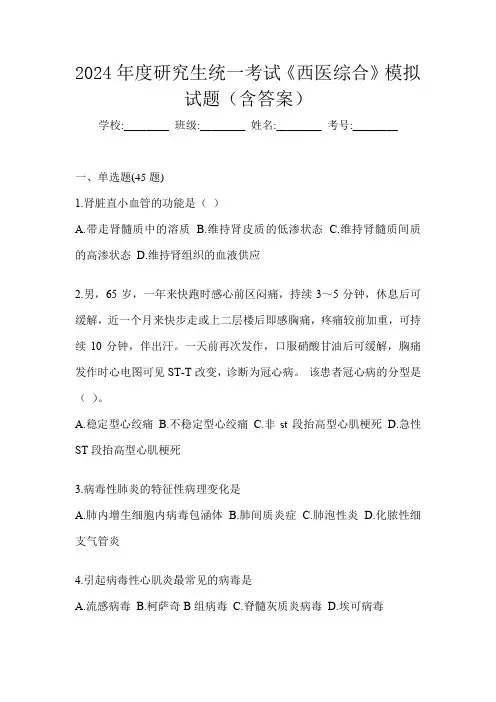 2024年度研究生统一考试《西医综合》模拟试题(含答案)